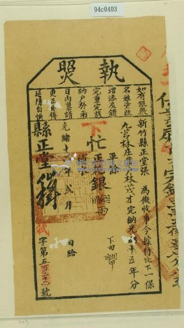 光緒十六年新竹縣正堂張為徵收租榖納戶林茂才之執照藏品圖，第1張