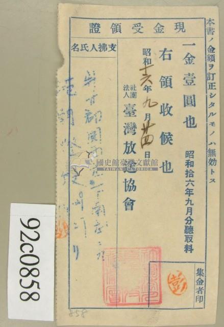 昭和十六年九月范朝燈繳納聽取料現金受領證藏品圖，第1張