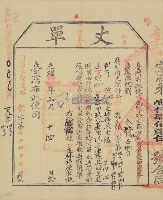 光緒十五年臺灣布政使司掣給田主林錦榮丈單（荒字110號）藏品圖，第1張