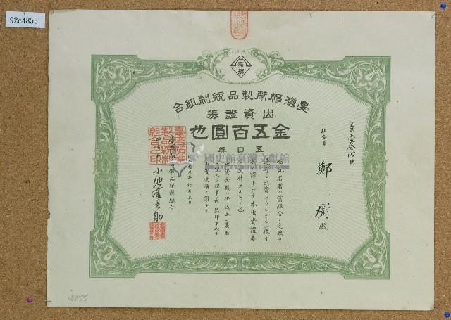 昭和十九年鄭樹台灣帽蓆製品紀制組合出資証券藏品圖，第1張