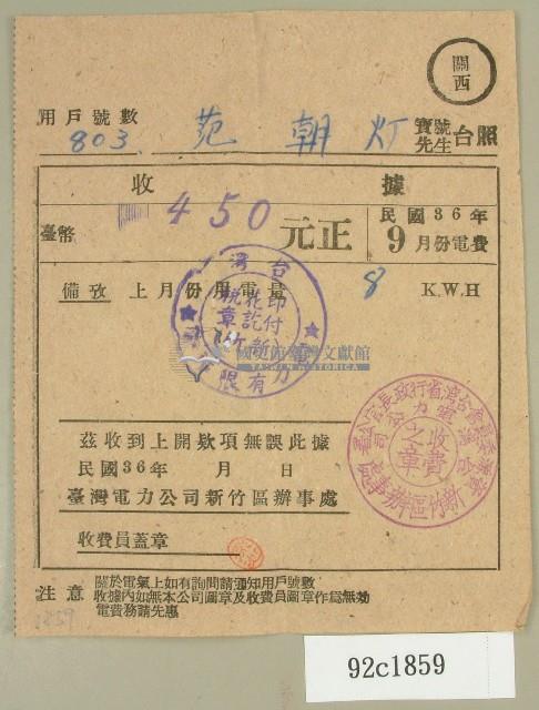 民國三十六年九月范朝燈臺電電費繳納收據藏品圖，第1張