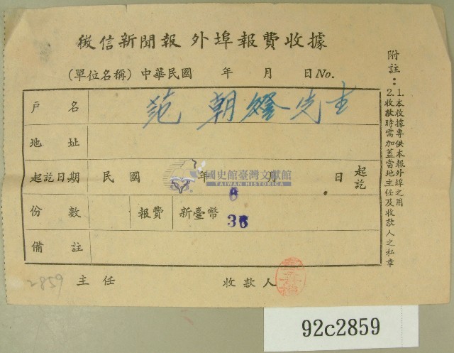 民國五十三年六月范朝燈徵信新聞報繳款收據藏品圖，第1張