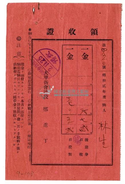 昭和二年林生繳納昭和二年度後期分戶稅領收證明藏品圖，第1張