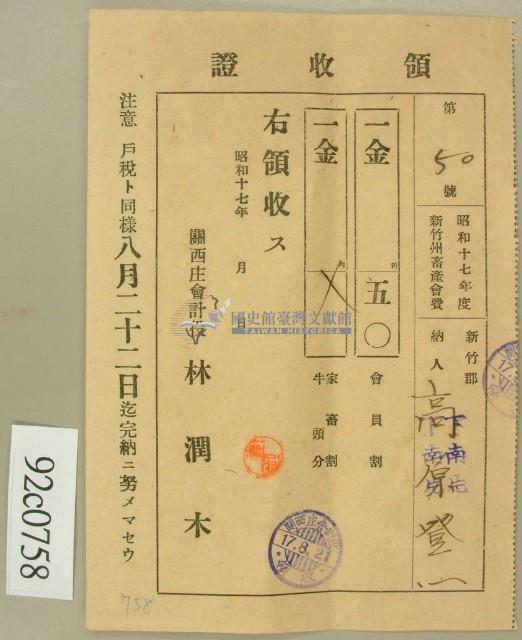 昭和十七年高原登一繳納新竹州畜產會費領收證藏品圖，第1張