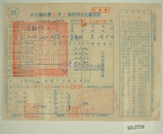 民國五十一年范朝燈下期房捐查定通知單收據藏品圖，第1張