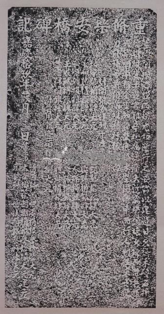 重脩樂安橋碑記藏品圖，第1張