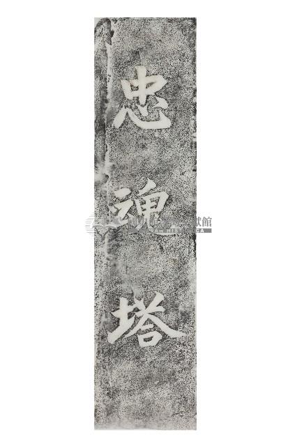 忠魂塔碑拓本藏品圖，第1張