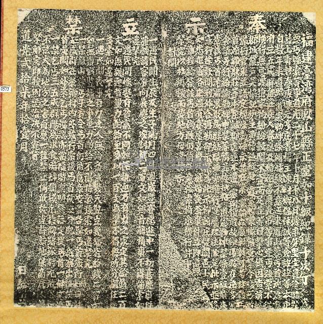 嚴禁惡丐強乞橫行碑記拓本藏品圖，第1張