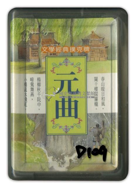 元曲撲克牌藏品圖，第1張
