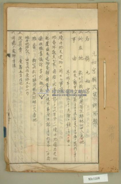 昭和十一年元和宮廟改築許可願藏品圖，第1張