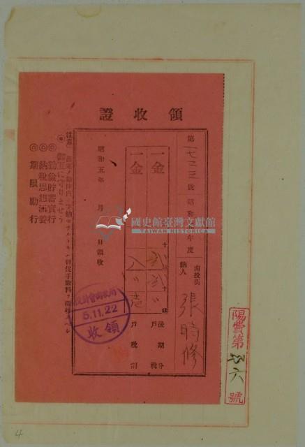 昭和五年彰時修繳納戶稅領收證書藏品圖，第1張
