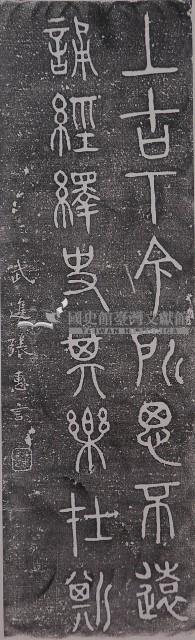 武進張惠言墨蹟石刻拓本藏品圖，第1張