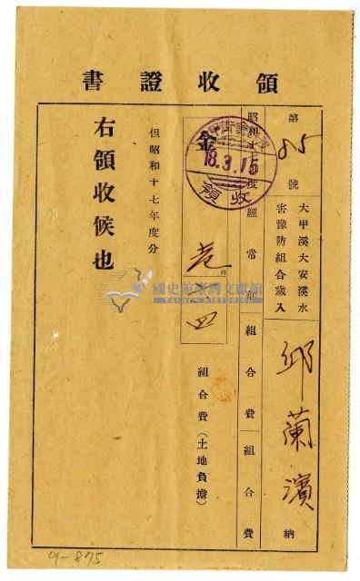 昭和十八年邱蘭濱繳納昭和十七年度組合費領收證明藏品圖，第1張