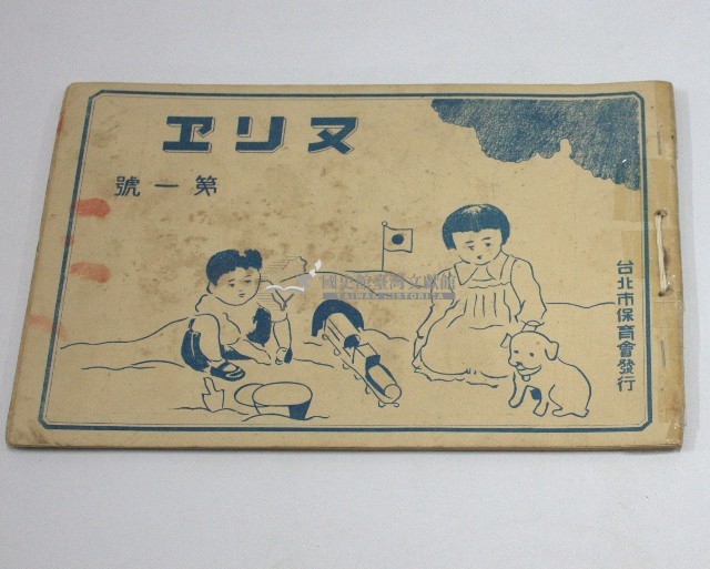 ヌソヱ帖(第一號)台北市保育會發行藏品圖，第1張