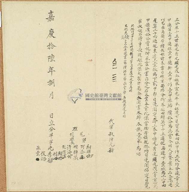 嘉慶十六年光秀等人分管祖業鬮書藏品圖，第1張