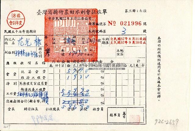 民國五十七年范光棣持有之臺灣省新竹農田水利會征收單第三聯報核聯藏品圖，第1張