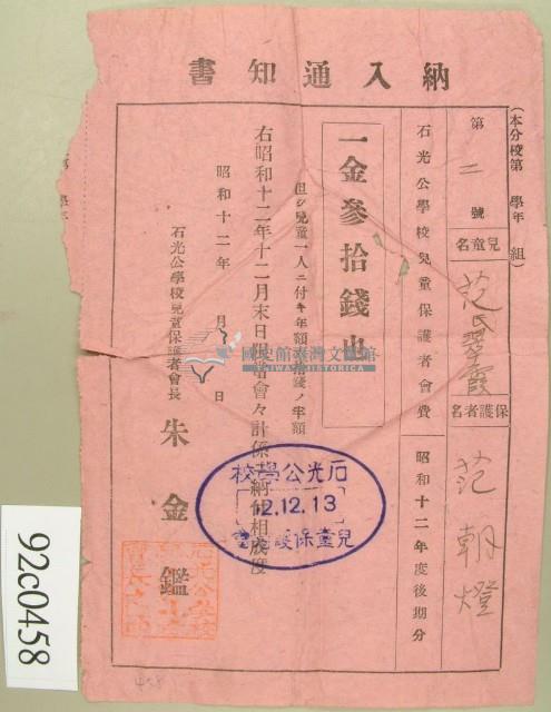 昭和十二年兒童范氏翠霞保護者范朝燈納兒童保護者會費領收證藏品圖，第1張