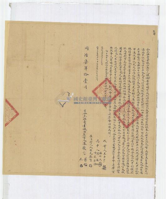 同治七年陳藝等三人仝立杜賣盡根田契藏品圖，第1張