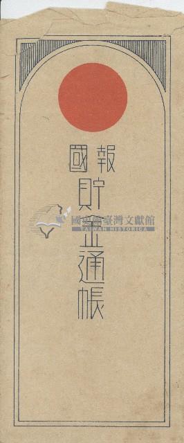 保證責任鹿港信用販賣購買利用組合報國貯金通帳信封藏品圖，第1張