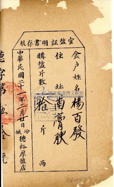 中華民國二十一年汾城德裕厚塩店發給楊百發官塩證明書存根藏品圖，第1張