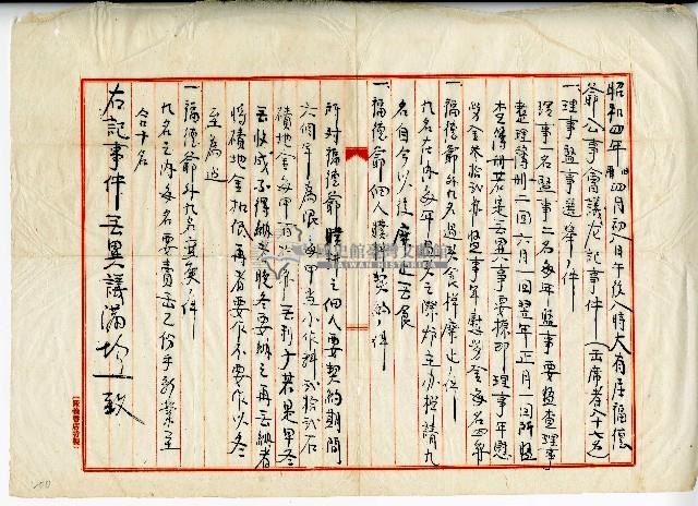 昭和四年大有庄福德爺會議紀錄藏品圖，第1張