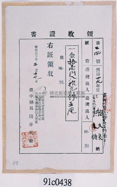 明治三十一年二堡苑北勢庄陳文良同陳糖納稅領收證明藏品圖，第1張