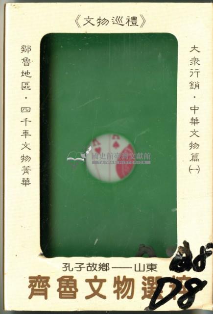 大眾行銷出版社出版齊鲁文物選粹撲克牌藏品圖，第1張