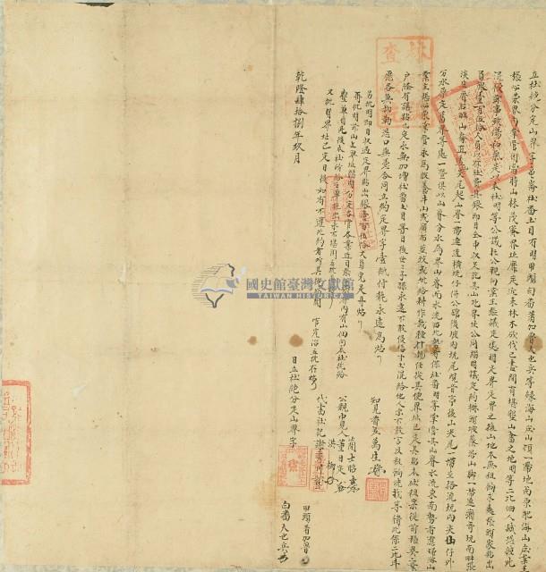 乾隆四十八年白番天也兵等立杜絕分定山界字藏品圖，第1張