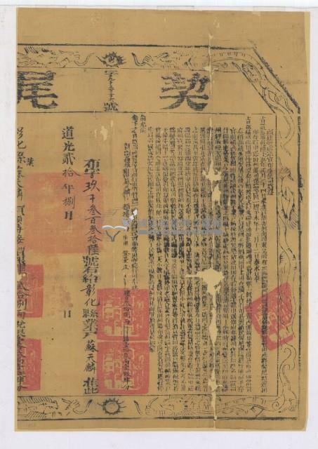 道光二十年布字玖仟參佰參拾陸號右給彰化縣業戶蔡天麟之契尾藏品圖，第1張