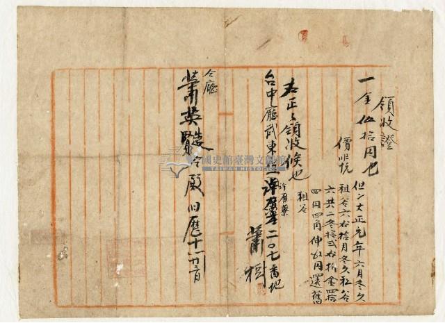 大正元年臺中廳武東堡蕭樹租穀及折金領收證藏品圖，第1張