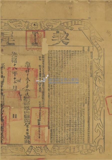 光緒十八年布字肆千參百柒拾玖號右給鳳山縣業戶李國樑之契尾藏品圖，第1張