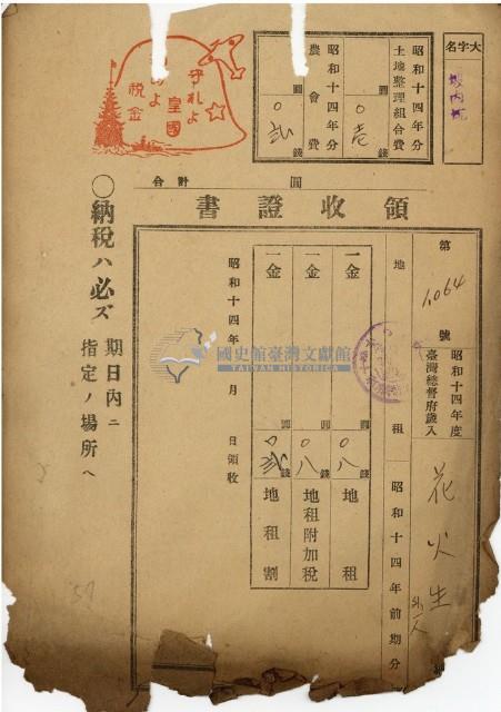 昭和十四年花火生地租領收證藏品圖，第1張