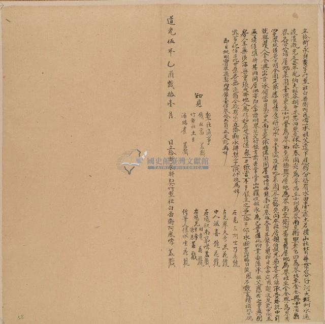 道光五年竹塹社白番衛阿鳳哮立給斷永耕契字藏品圖，第1張