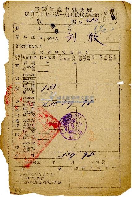 民國三七年第一期劉敦田賦代金繳納收據藏品圖，第1張