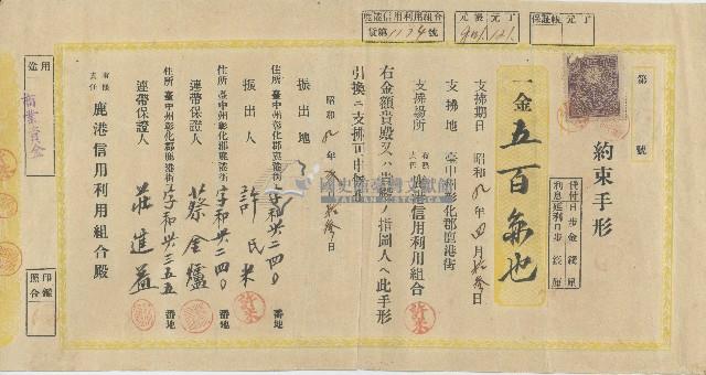 昭和九年弍月拾參日許氏米向有限責任鹿港信用利用組合借貸簽立之約束手形正反面藏品圖，第1張