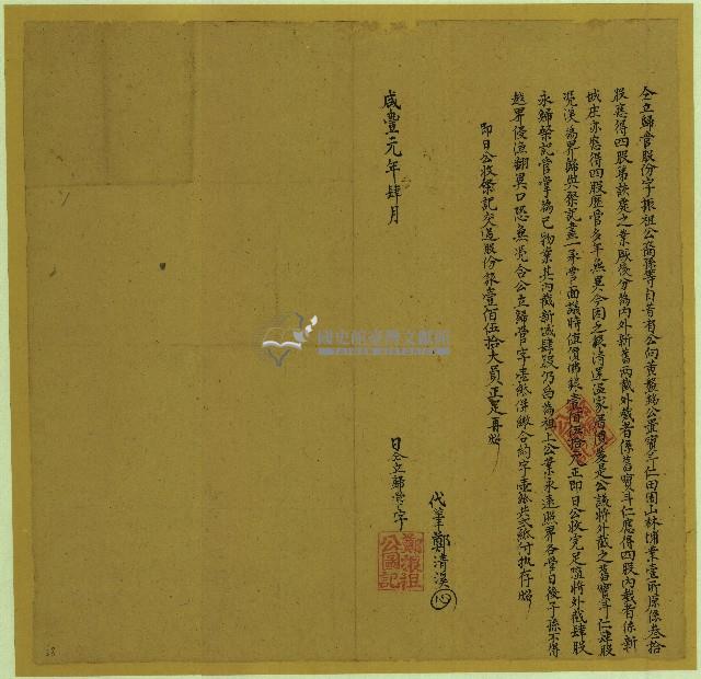 咸豐元年鄭振祖公仝立歸管股份字藏品圖，第1張