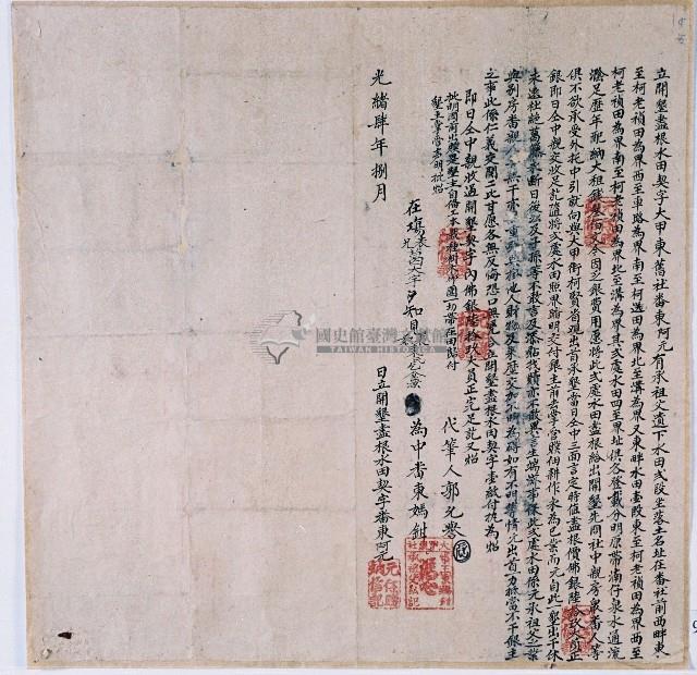 光緒四年大甲東舊社東阿元所立開墾盡根水田契字藏品圖，第1張