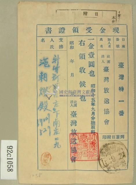昭和十五年份范朝燈繳納聽取料現金受領證書。藏品圖，第1張