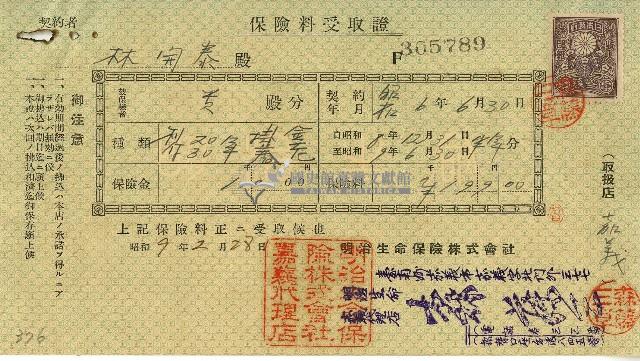 昭和九年林開泰保險費用受取證藏品圖，第1張