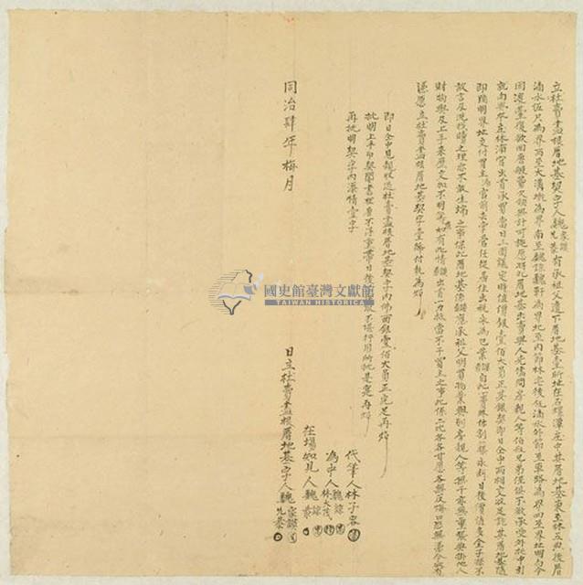 同治四年魏家謨等二人立杜賣盡根厝地基契字藏品圖，第1張