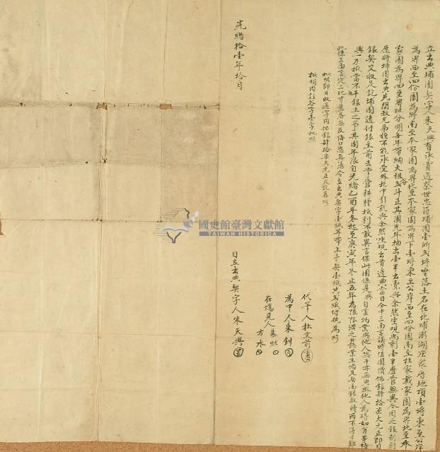 光緒十一年朱天興立出典埔園契字藏品圖，第1張