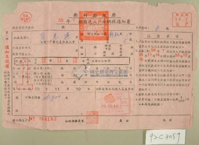 民國五十五年范光遠下期自然人戶稅納稅通知書收據藏品圖，第1張