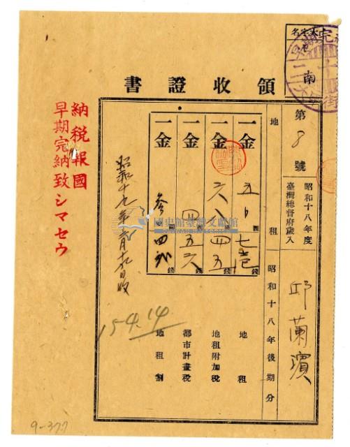 昭和十九年邱蘭濱繳納昭和十八年後期分地租領收證明藏品圖，第1張