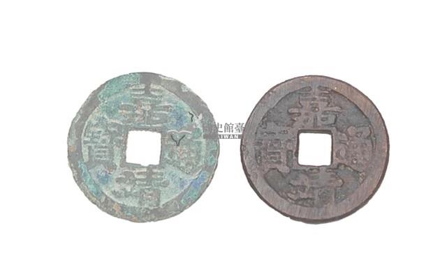 明世宗嘉靖年間製造兩枚嘉靖通寶制錢藏品圖，第1張