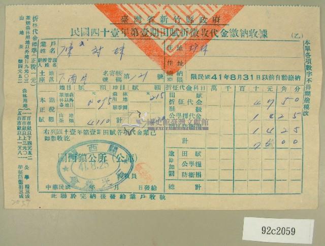 中華民國四十一年陳對妹新竹縣政府民國四十一年第一期田賦折徵收代金繳納收據藏品圖，第1張