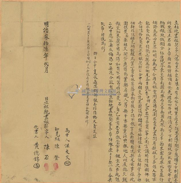 明治三十六年陳石立杜絕盡根契字藏品圖，第1張