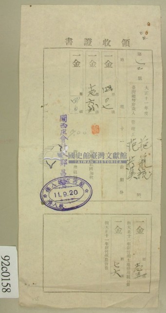大正十一年關西庄范洪漢等納稅領收證藏品圖，第1張