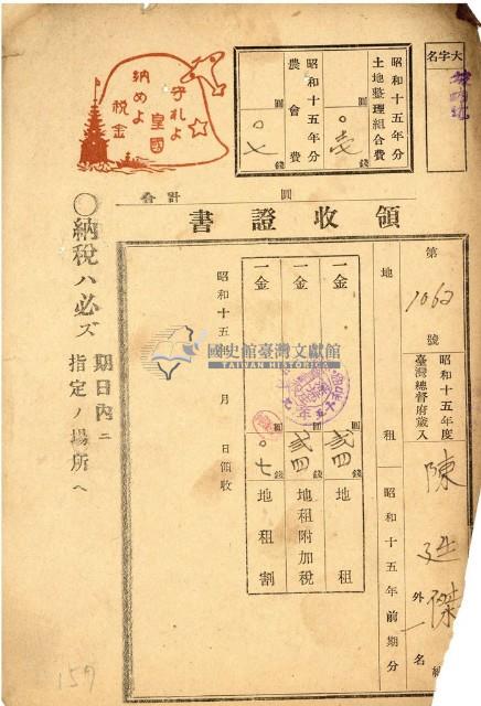 昭和十五年陳廷傑等繳納地租等領收證明藏品圖，第1張