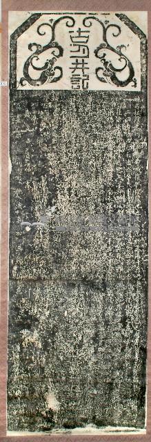 古月井記拓本藏品圖，第1張