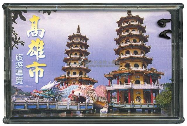 高雄市旅遊導覽撲克牌藏品圖，第1張